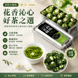 【茉莉龍珠綠茶】純正台灣茶,無色素香精✖️七次窨花手工揉捻🌼茉莉濃香+綠茶鮮爽🌱熱水一沖,花香四溢,甘醇無比!球形緊壓釋放天然茉莉與嫩茶香,甘醇鮮爽,喝得健康!💎安心首選!