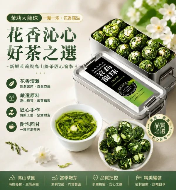 【茉莉龍珠綠茶】純正台灣茶，無色素香精✖️七次窨花手工揉捻🌼茉莉濃香＋綠茶鮮爽🌱熱水一沖，花香四溢，甘醇無比！球形緊壓釋放天然茉莉與嫩茶香，甘醇鮮爽，喝得健康！💎安心首選！