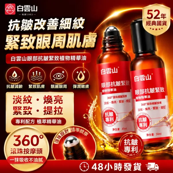 眼周保养不用复杂，一瓶解决干纹细纹。 白雲山眼部精華油，轻抹即吸收，滋润不黏腻。精华油质地，锁水同时补充眼周所需脂质。改善眼周干燥暗沉，纹理逐渐平滑。早晚一滴，简单维持眼周好状态。🌙