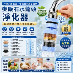 💧用水安心從龍頭開始!新升級麥飯石淨化器,360°旋轉防濺水,濾芯可換好清洗🧹過濾雜質,天天用好水,顏色隨機驚喜出貨🛒