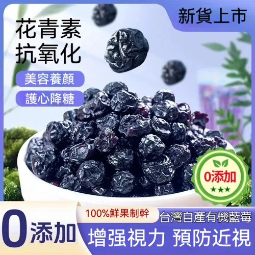 🟣『台灣自產藍寶石藍莓果乾』七大功效守護您！保護視力 增強記憶 骨骼健康 美容養颜🍃增強心肌💪，降低血糖💉。改善食慾🍴，保護肝臟🍀，防癌抗癌🛡️，幫助消化通便💩。更添美白養顏✨，提升肌膚細膩度💖，讓您健康美麗雙豐收！ - 3