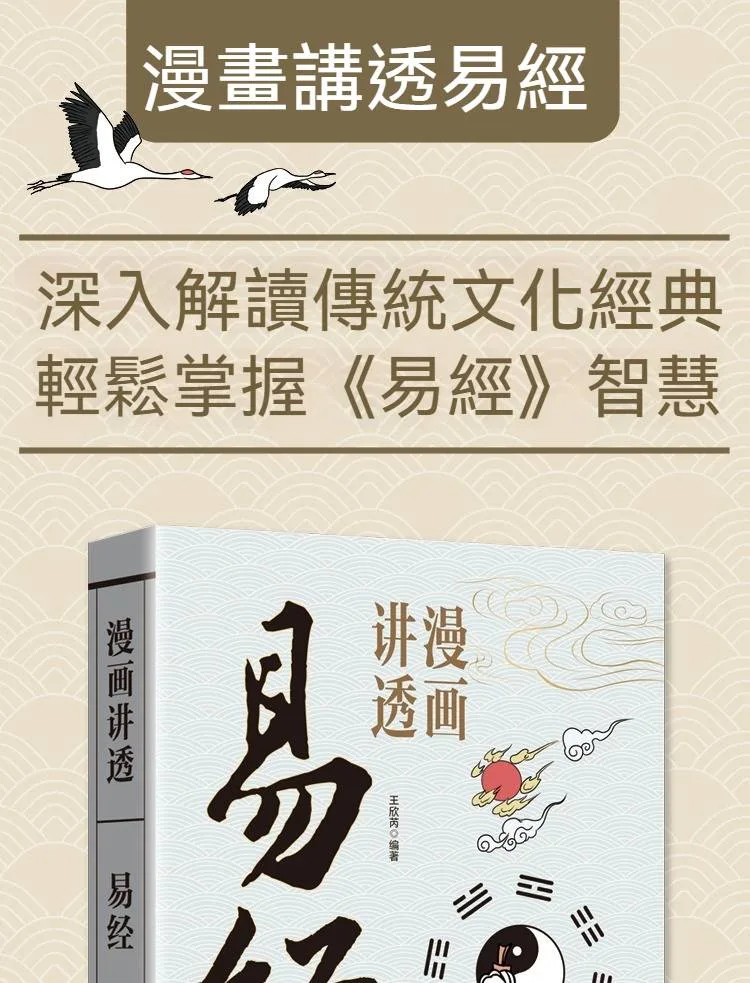 漫畫講透易經道德經正版原著原文完整無刪減白話文為人處世的智慧易經真的很容易。 - 1