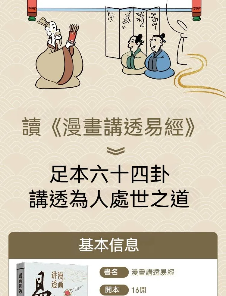 漫畫講透易經道德經正版原著原文完整無刪減白話文為人處世的智慧易經真的很容易。 - 3