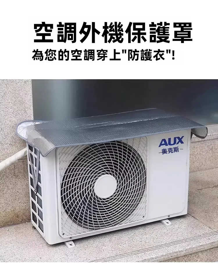 【五星級空調保護罩⭐】🌞烈日暴雨都不怕！空調鋁箔罩，隔熱擋雨防滴水，耐腐蝕防塵超耐用🛡️免工具3秒安裝！外機不再風吹日曬雨淋✨小投資省大錢，聰明保養趁現在🔥 - 1