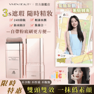 【官方正品】VIVIEN BEAUTY 美肌水光粉底棒,5天狂銷1禹盒! 10秒快速上妝!補妝不等待!一支=隔離+遮瑕膏+氣墊+防曬!不必再擦多屠妝底!提亮膚色 保潺遮瑕,24h都不腉妝,不卡粉!被闇蜜猛誇皮膚好!