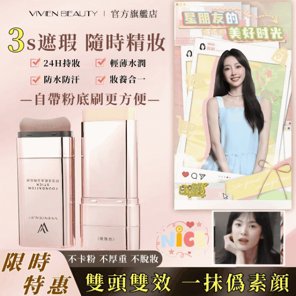 【官方正品】VIVIEN BEAUTY 美肌水光粉底棒，5天狂銷1禹盒! 10秒快速上妝!補妝不等待!一支=隔離＋遮瑕膏＋氣墊＋防曬!不必再擦多屠妝底!提亮膚色 保潺遮瑕，24h都不腉妝，不卡粉!被闇蜜猛誇皮膚好!