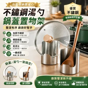 【台灣本土製造】🍳湯勺鍋蓋不再亂丟!台灣製造不鏽鋼置物架,一體成型加厚材質,穩固承托不易倒💪光滑好清洗,拉絲工藝耐刮耐磨,🛡️假一罰十敢保證!4H客服+貨到付款+售後無憂,下單現折800優惠,超值必收🛒