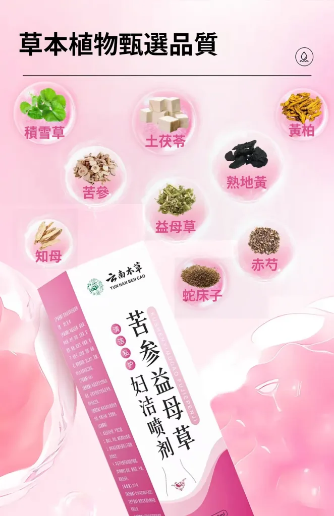 【苦參益母草婦潔噴劑】純草本提取,輕鬆解決搔癢、發炎、異味、等婦科問題,讓你清爽做女人 - 10