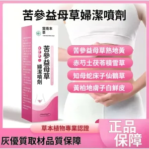 【苦參益母草婦潔噴劑】純草本提取,輕鬆解決搔癢、發炎、異味、等婦科問題,讓你清爽做女人