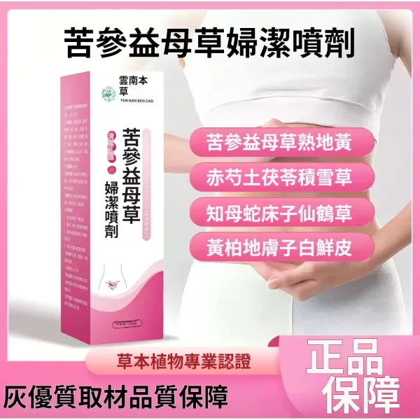 【苦參益母草婦潔噴劑】純草本提取溫和舒緩，輕鬆解決私處搔癢、發炎、異味等婦科問題，隨時保持乾淨舒適，清爽呵護私密健康，讓你清爽做女人