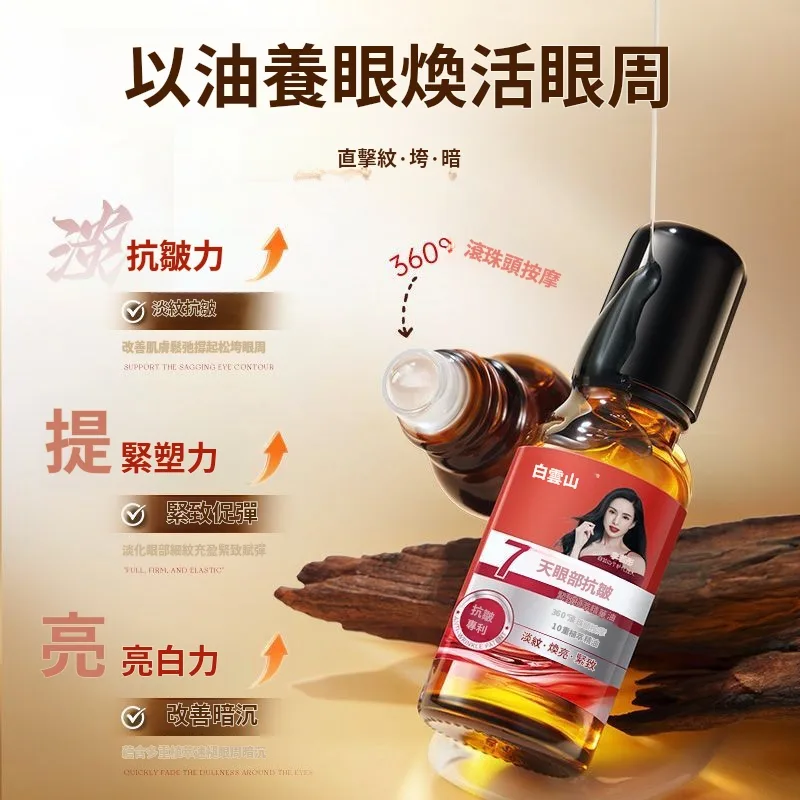 眼周保养不用复杂，一瓶解决干纹细纹。 白云山眼部精华油，轻抹即吸收，滋润不黏腻。精华油质地，锁水同时补充眼周所需脂质。改善眼周干燥暗沉，纹理逐渐平滑。早晚一滴，简单维持眼周好状态。🌙 - 2