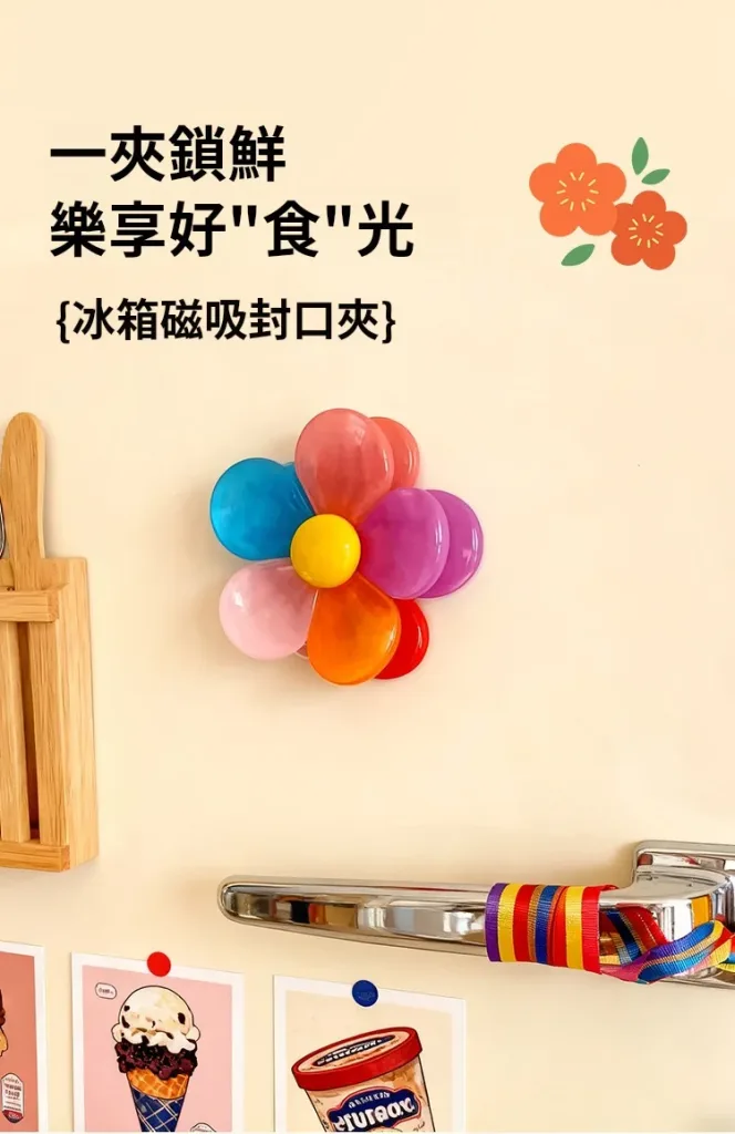 零食餅乾打開沒吃完，隨手一夾就密封。花朵旋轉封口夾，密封＋磁吸＋旋轉＋高顏值，一個夾子四種功能。 防潮防濕，廚房包裝袋一夾搞定。創意花朵造型，磁力吸附冰箱就像裝飾品。實用與美學兼具，收納從此不無聊。🔥 - 1