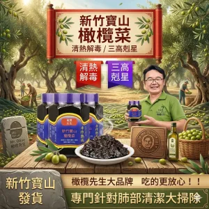 🔥連吃七天血糖直落！新竹寶山橄欖菜，血脂狂降血壓速穩，地表最強植化素引爆代謝💪打破三高魔咒，天然橄欖力引爆代謝奇蹟，甩開藥罐子還你清爽血管，飯桌秒殺神級開胃菜，百年古法手作工藝！健康革命就靠它🛒