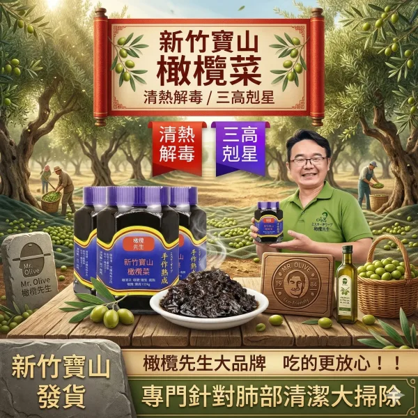 🔥連吃七天血糖直落！新竹寶山橄欖菜，血脂狂降血壓速穩，地表最強植化素引爆代謝💪打破三高魔咒，天然橄欖力引爆代謝奇蹟，甩開藥罐子還你清爽血管，飯桌秒殺神級開胃菜，百年古法手作工藝！健康革命就靠它🛒