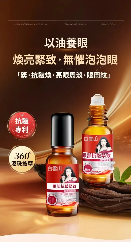眼周保养不用复杂，一瓶解决干纹细纹。 白云山眼部精华油，轻抹即吸收，滋润不黏腻。精华油质地，锁水同时补充眼周所需脂质。改善眼周干燥暗沉，纹理逐渐平滑。早晚一滴，简单维持眼周好状态。🌙 - 3