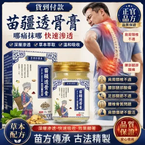💪阿爸阿母的腰腿不再痠痛，苗疆透骨膏深層穿透力強！直達痠痛根源持續釋放療效，長時間維持修復效果，腰腿疼痛、關節、頸椎、肩周不適，一擦有感📢衛福部認證，讓你遠離疼痛輕鬆活動每一天🔥