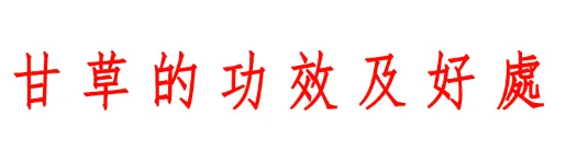 💥血糖有救了!🫒新竹寶山甘草橄欖,降壓降糖、護心降脂、舒緩筋骨胃痛一次滿足🌿天然高鈣防骨鬆,每日幾顆自然療癒,純天然零負擔,橄欖先生強力推薦🔥 - 16