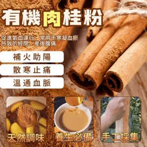 台灣獨家配方!嚴選有機肉桂,溫中散寒、促進循環,調節血糖、改善體虛,每一匙都是溫暖療癒✨ ✅有機認證肉桂粉 ✅溫中散寒,促進循環 ✅調節血糖,改善體虛