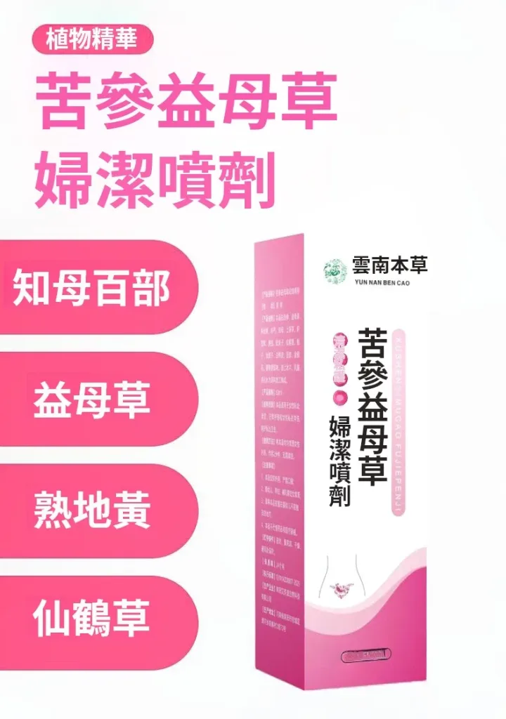 【苦參益母草婦潔噴劑】純草本提取,輕鬆解決搔癢、發炎、異味、等婦科問題,讓你清爽做女人 - 14