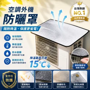【五星級空調保護罩⭐】🌞烈日暴雨都不怕!空調鋁箔罩,隔熱擋雨防滴水,耐腐蝕防塵超耐用🛡️免工具3秒安裝!外機不再風吹日曬雨淋✨小投資省大錢,聰明保養趁現在🔥