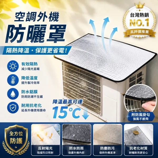 【五星級空調保護罩⭐】🌞烈日暴雨都不怕！空調鋁箔罩，隔熱擋雨防滴水，耐腐蝕防塵超耐用🛡️免工具3秒安裝！外機不再風吹日曬雨淋✨小投資省大錢，聰明保養趁現在🔥