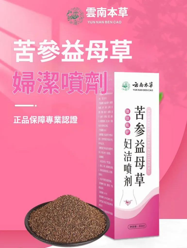 【苦參益母草婦潔噴劑】純草本提取,輕鬆解決搔癢、發炎、異味、等婦科問題,讓你清爽做女人 - 8