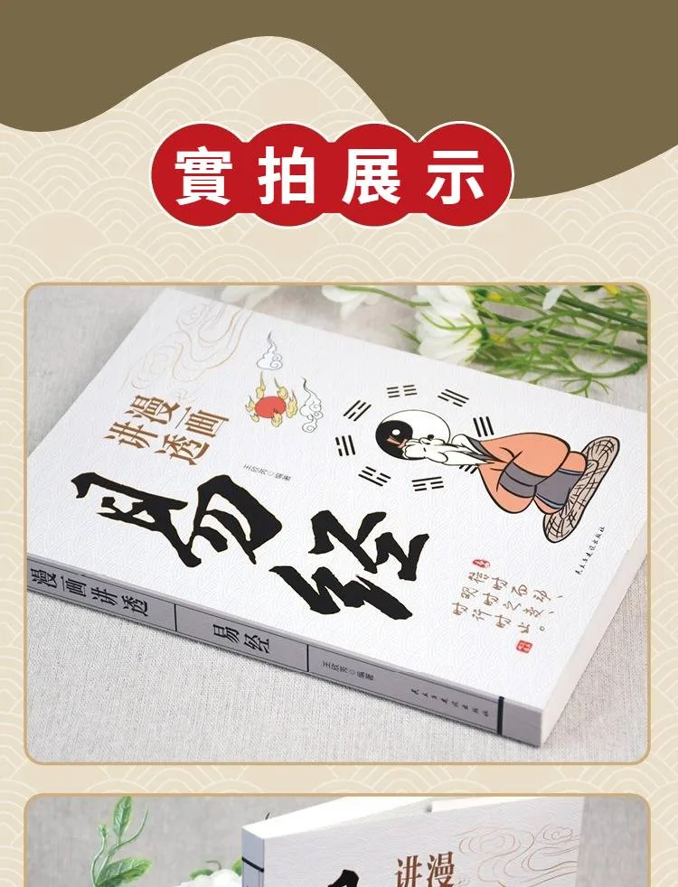 漫畫講透易經道德經正版原著原文完整無刪減白話文為人處世的智慧易經真的很容易。 - 8