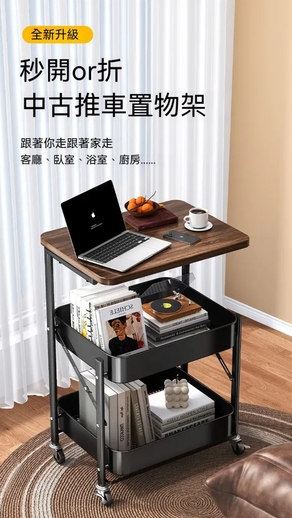 【一車多用】收納＋桌面＋移動一台搞定！可折疊推車置物架，多層收納空間，日用品整齊分類📐附桌板設計，可做茶幾/床頭櫃，隨處可推可放，不用的時候折疊收納不佔地，居家萬用神器非它莫屬🔥 - 1