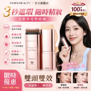 【官方正品】一支抵四瓶!VIVIEN BEAUTY粉底棒,隔離+遮瑕+氣墊+防曬一支搞定⏰10秒快速完妝!24H不脫妝不卡粉,閨蜜狂讚皮膚好,5天狂銷破萬盒!官方正品限量搶購⚡