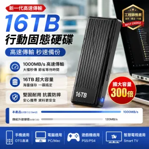 16TB大容量硬碟!傳輸速度1000MB/S,便携式固態硬碟!適用於所有設備!贈送轉接頭!便携式固态硬盘:适用于所有设备,1GB/s读取速度,稳定存储无延迟,彻底解决大文件加载缓慢和传输过程中卡顿的问题!