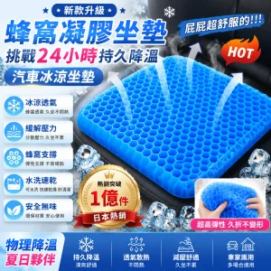 ❄️18小時久坐不累!蜂巢冷凝膠坐墊專利設計透氣清涼,網格分散腰椎壓力✨高彈性涼爽舒適不悶熱,德國黑科技冷凝膠💪保護腰椎緩解痠痛,家中車裡辦公室必備,吊車大王力薦全台熱銷🔥