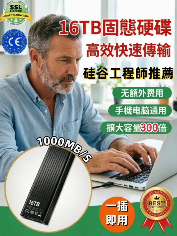 16TB大容量硬碟！傳輸速度1000MB/S，便携式固態硬碟！適用於所有設備！贈送轉接頭！便携式固态硬盘:适用于所有设备，1GB/s读取速度，稳定存储无延迟，彻底解决大文件加载缓慢和传输过程中卡顿的问题！