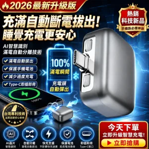 【2026最新升級版】AI智慧充電頭滿電自動彈出分離,100%斷電不過充不傷電池🛡️台灣專利技術認證,延長手機電池壽命🔋睡覺充電超安心!手機族必備守護神器💡