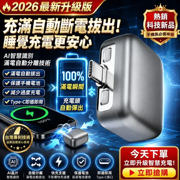 【2026最新升級版】AI智慧充電頭滿電自動彈出分離，100%斷電不過充不傷電池🛡️台灣專利技術認證，延長手機電池壽命🔋睡覺充電超安心！手機族必備守護神器💡