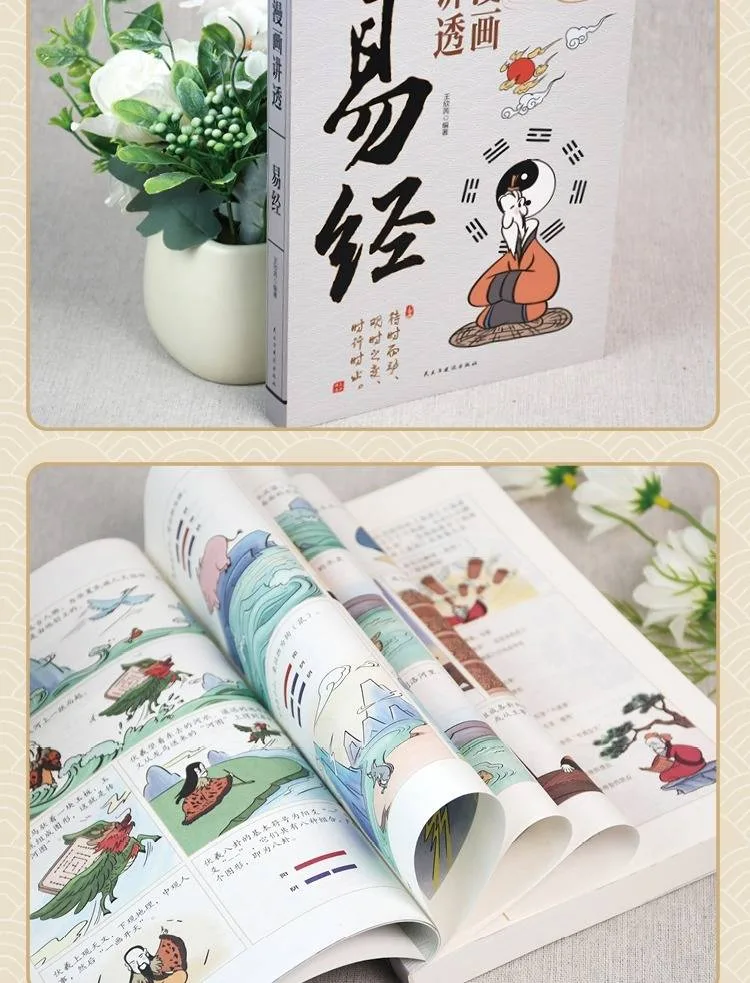 漫畫講透易經道德經正版原著原文完整無刪減白話文為人處世的智慧易經真的很容易。 - 9