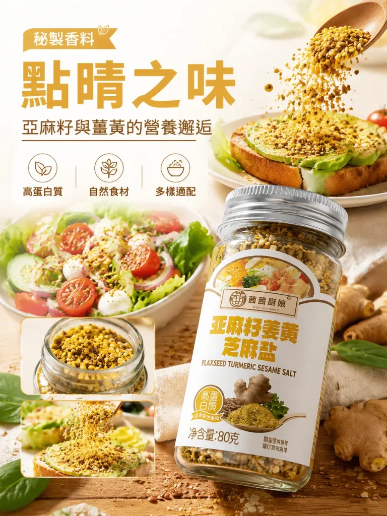 【亞麻籽薑黃芝麻鹽】🌾一罐三味！拌沙拉、拌飯、醃雞胸、沾烤肉萬用💚取代鹽巴健康無負擔，🥗堅果香氣入菜，健康美味一次滿足，一罐在手調味無窮，健康調味革命就從這罐開始🔥 - 1