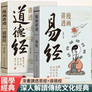 漫畫講透易經道德經正版原著原文完整無刪減白話文為人處世的智慧易經真的很容易。