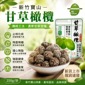 💥血糖有救了!🫒新竹寶山甘草橄欖,降壓降糖、護心降脂、舒緩筋骨胃痛一次滿足🌿天然高鈣防骨鬆,每日幾顆自然療癒,純天然零負擔,橄欖先生強力推薦🔥