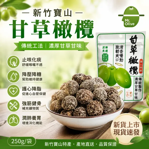 💥血糖有救了！🫒新竹寶山甘草橄欖，降壓降糖、護心降脂、舒緩筋骨胃痛一次滿足🌿天然高鈣防骨鬆，每日幾顆自然療癒，純天然零負擔，橄欖先生強力推薦🔥