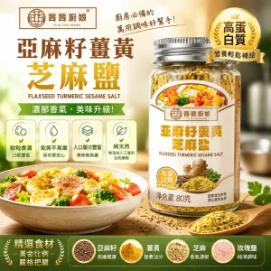 【亞麻籽薑黃芝麻鹽】🌾一罐三味!拌沙拉、拌飯、醃雞胸、沾烤肉萬用💚取代鹽巴健康無負擔,🥗堅果香氣入菜,健康美味一次滿足,一罐在手調味無窮,健康調味革命就從這罐開始🔥