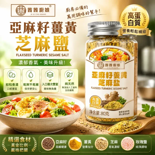 【亞麻籽薑黃芝麻鹽】🌾一罐三味！拌沙拉、拌飯、醃雞胸、沾烤肉萬用💚取代鹽巴健康無負擔，🥗堅果香氣入菜，健康美味一次滿足，一罐在手調味無窮，健康調味革命就從這罐開始🔥