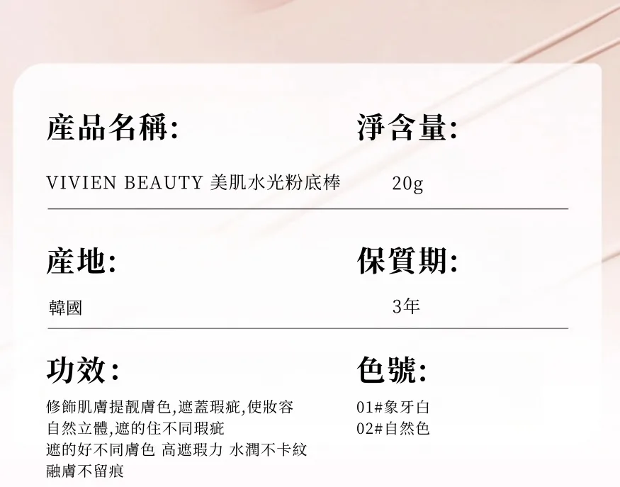 【官方正品】VIVIEN BEAUTY 美肌水光粉底棒,5天狂銷1禹盒! 10秒快速上妝!補妝不等待!一支=隔離+遮瑕膏+氣墊+防曬!不必再擦多屠妝底!提亮膚色 保潺遮瑕,24h都不腉妝,不卡粉!被闇蜜猛誇皮膚好! - 26