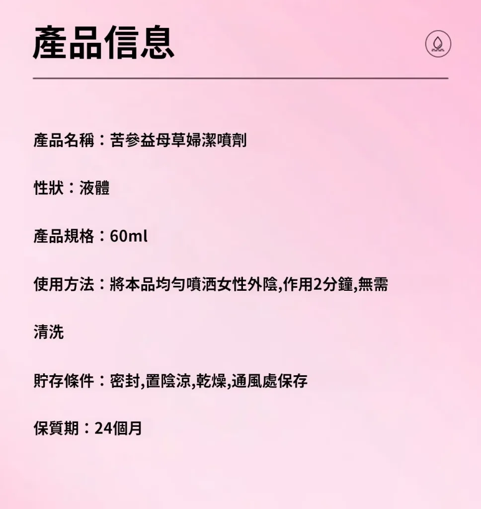【苦參益母草婦潔噴劑】純草本提取,輕鬆解決搔癢、發炎、異味、等婦科問題,讓你清爽做女人 - 15