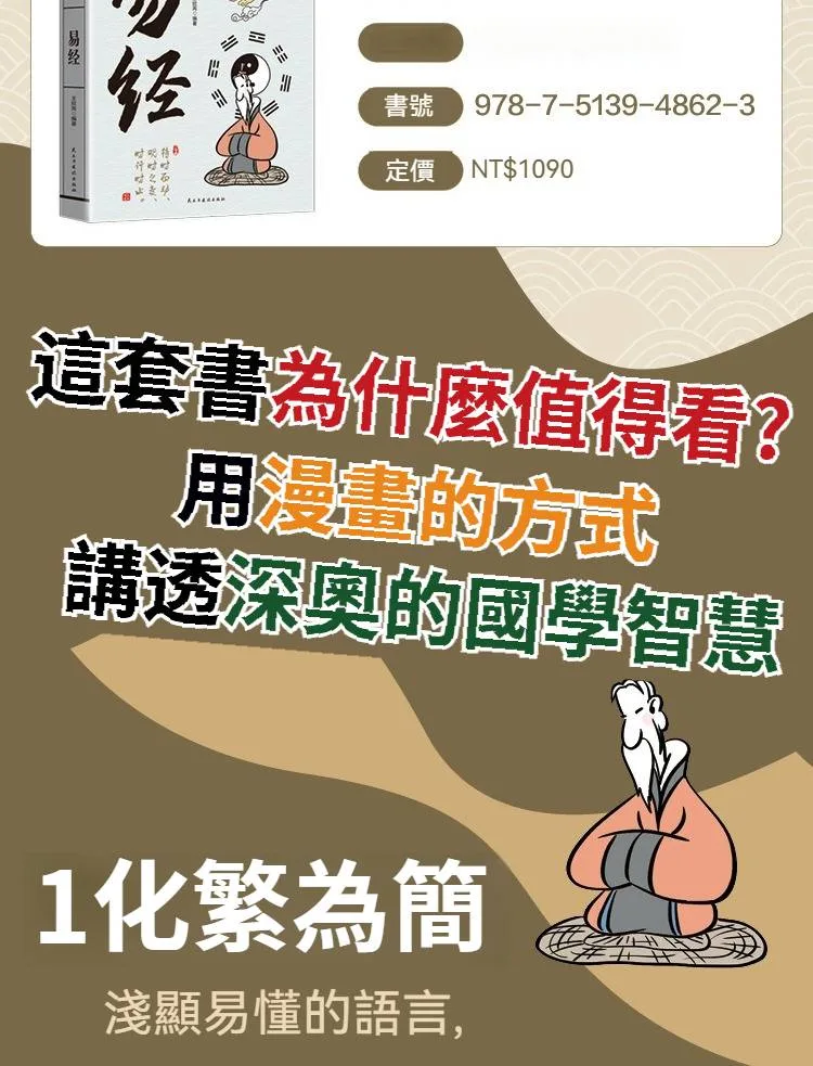 漫畫講透易經道德經正版原著原文完整無刪減白話文為人處世的智慧易經真的很容易。 - 4