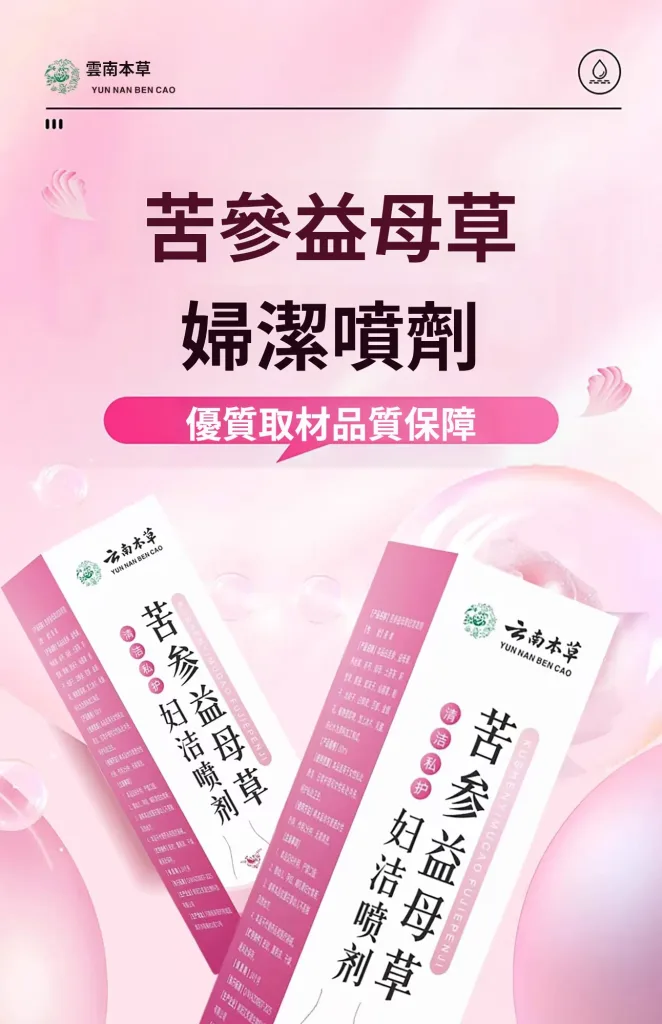 【苦參益母草婦潔噴劑】純草本提取,輕鬆解決搔癢、發炎、異味、等婦科問題,讓你清爽做女人 - 3