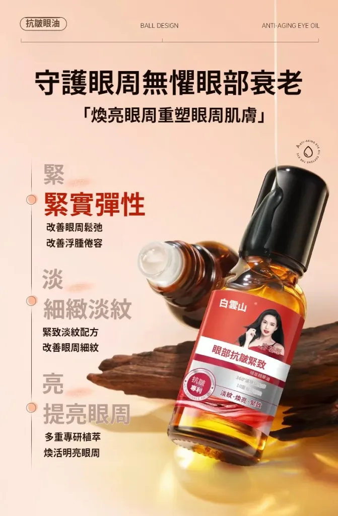 眼周保养不用复杂，一瓶解决干纹细纹。 白云山眼部精华油，轻抹即吸收，滋润不黏腻。精华油质地，锁水同时补充眼周所需脂质。改善眼周干燥暗沉，纹理逐渐平滑。早晚一滴，简单维持眼周好状态。🌙 - 5