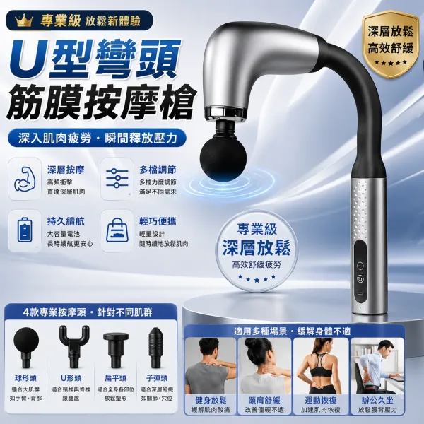 🪑久坐腰背不再硬邦邦！專業級筋膜按摩槍高頻震動深層放鬆，4款按摩頭全身肌群都能按，搭配9段力度調節，加快恢復有感，彎曲長柄自己就能按到肩背腰臀，不用求人！📢輕巧隨身帶，辦公室家中隨時按，台灣痠痛救星就是它🔥