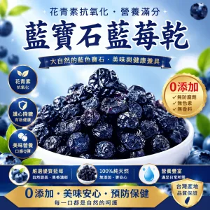 🟣『台灣自產藍寶石藍莓果乾』七大功效守護您!保護視力 增強記憶 骨骼健康 美容養颜🍃增強心肌💪,降低血糖💉。改善食慾🍴,保護肝臟🍀,防癌抗癌🛡️,幫助消化通便💩。更添美白養顏✨,提升肌膚細膩度💖,讓您健康美麗雙豐收!